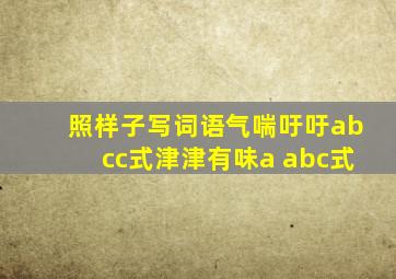 照样子写词语气喘吁吁abcc式津津有味a abc式